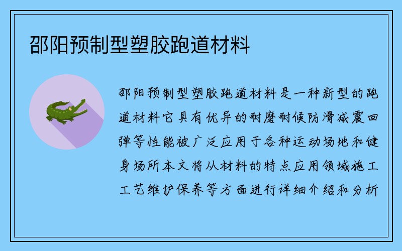 邵阳预制型塑胶跑道材料