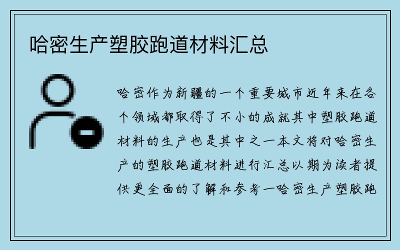 哈密生产塑胶跑道材料汇总