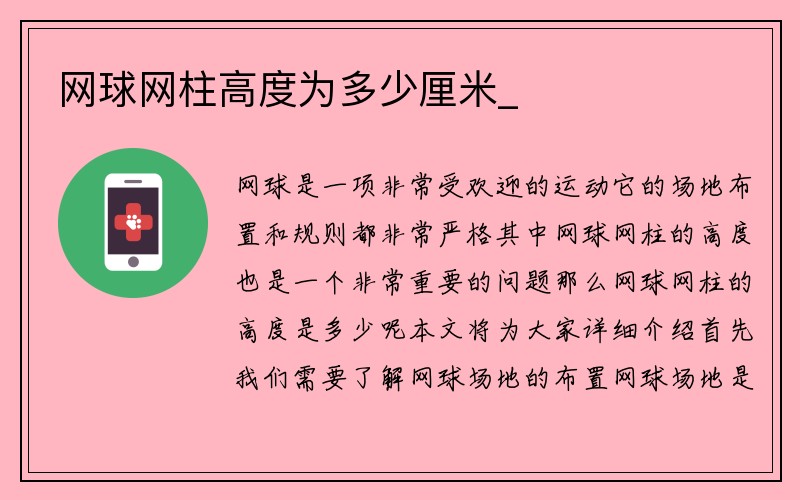 网球网柱高度为多少厘米_