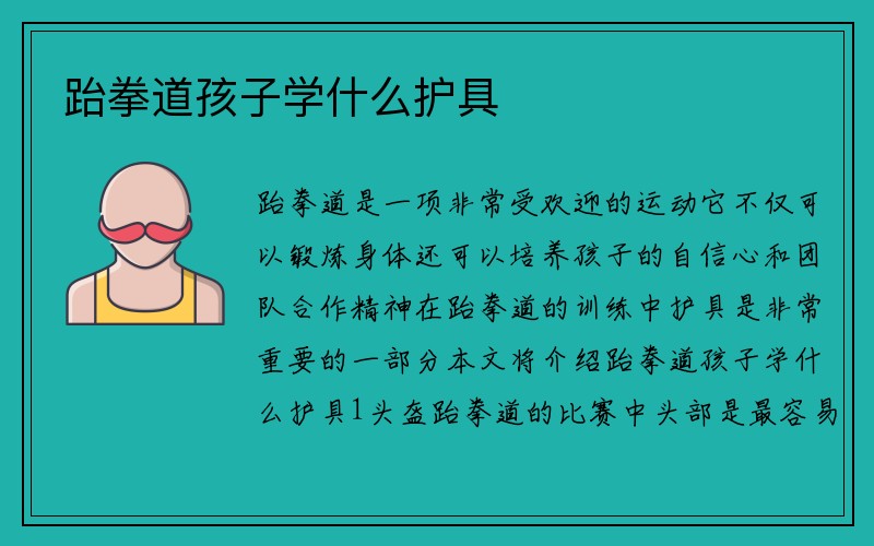 跆拳道孩子学什么护具