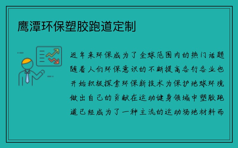 鹰潭环保塑胶跑道定制