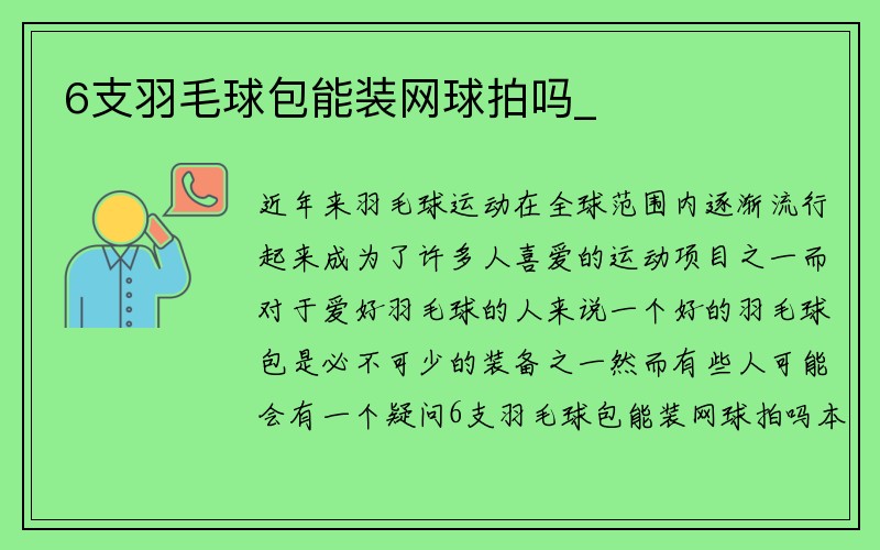 6支羽毛球包能装网球拍吗_