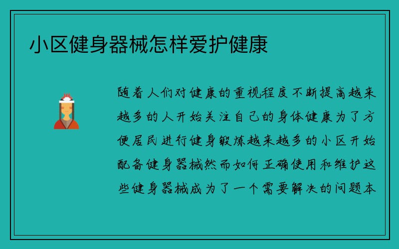 小区健身器械怎样爱护健康