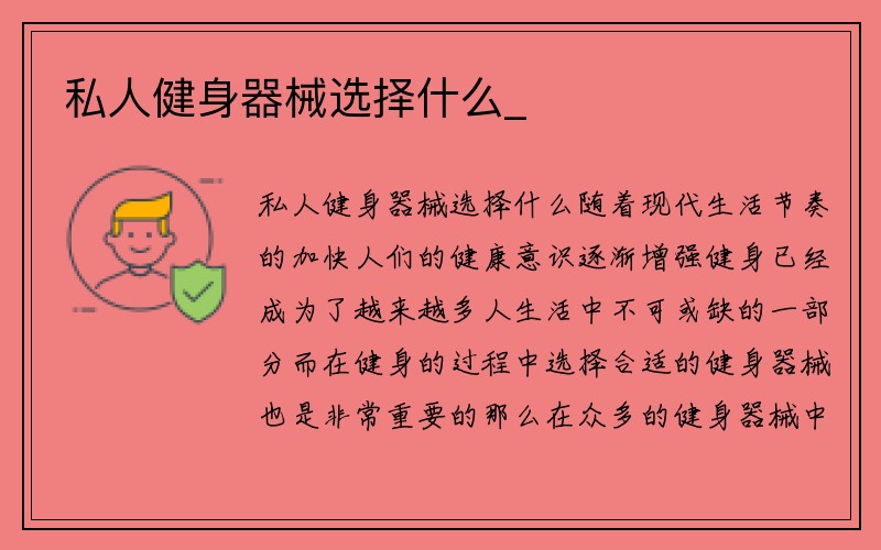 私人健身器械选择什么_