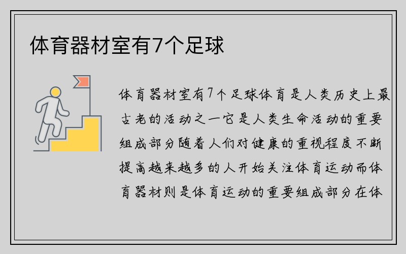 体育器材室有7个足球