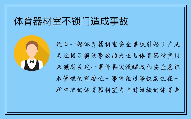 体育器材室不锁门造成事故