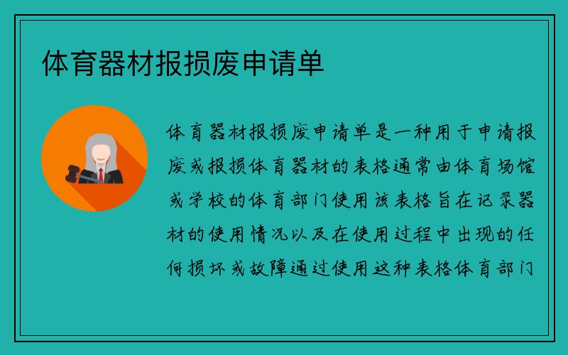 体育器材报损废申请单