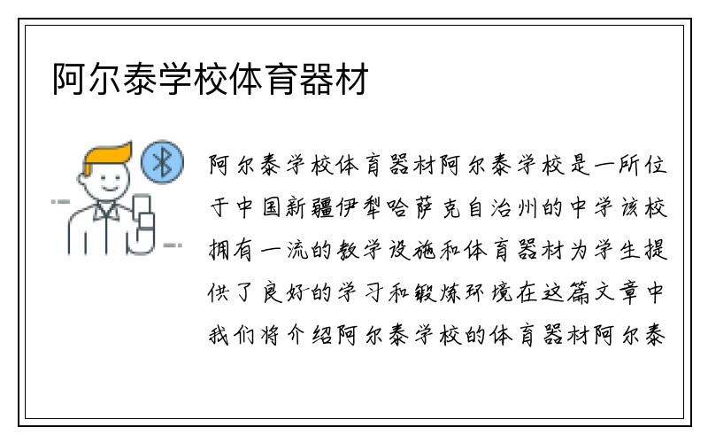 阿尔泰学校体育器材