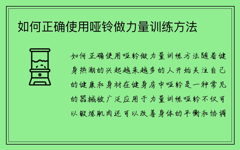 如何正确使用哑铃做力量训练方法