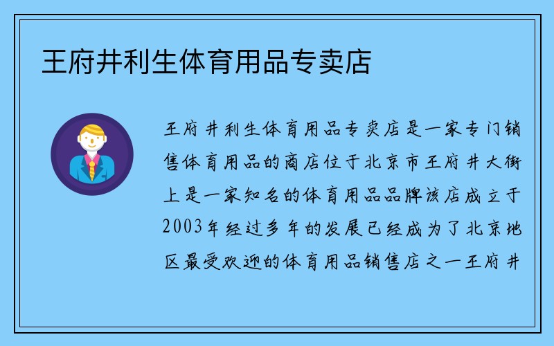 王府井利生体育用品专卖店