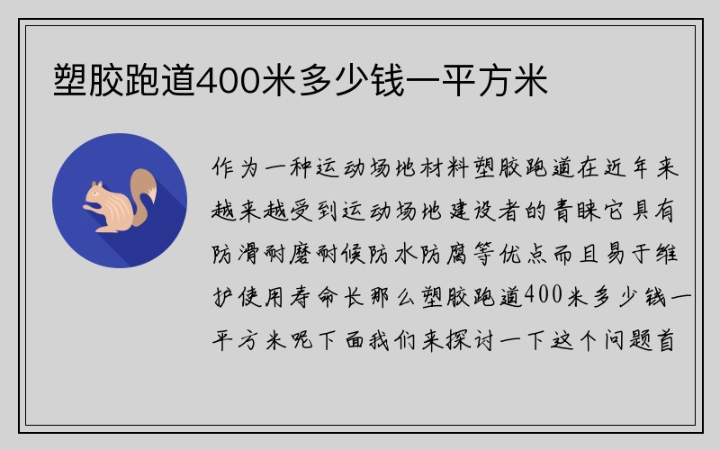 塑胶跑道400米多少钱一平方米