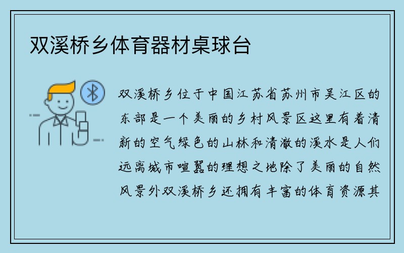 双溪桥乡体育器材桌球台