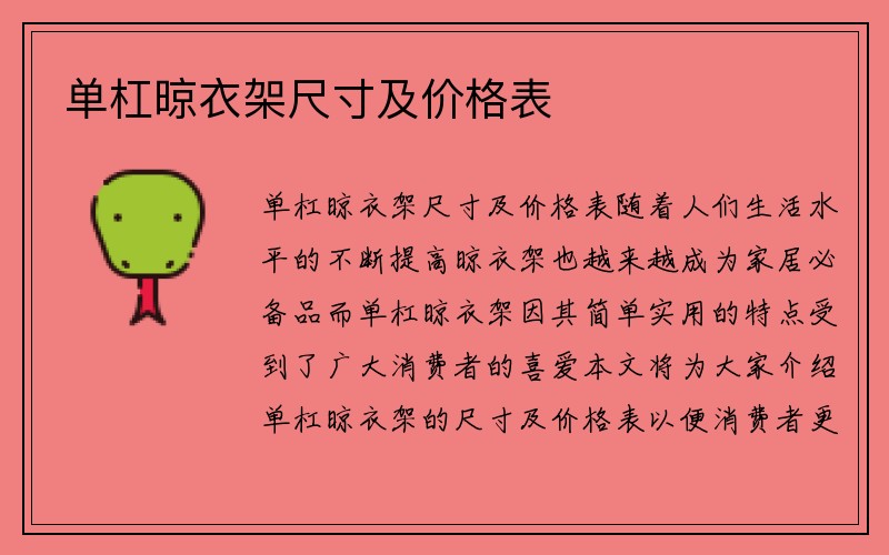 单杠晾衣架尺寸及价格表