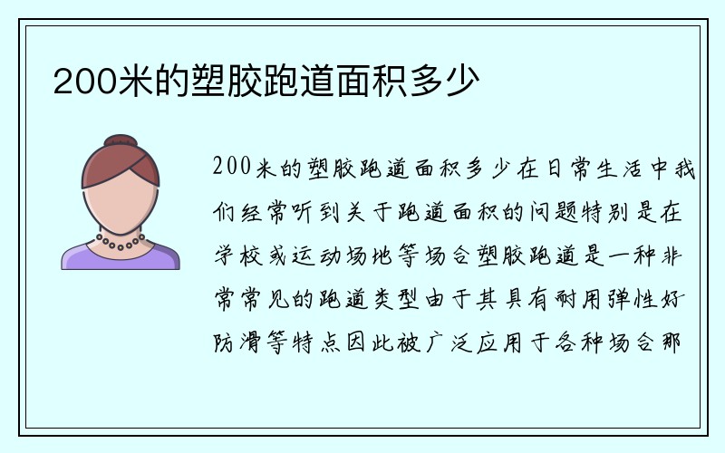 200米的塑胶跑道面积多少