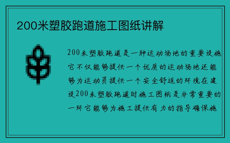 200米塑胶跑道施工图纸讲解