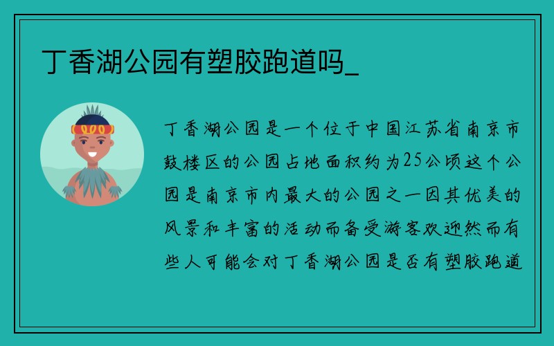 丁香湖公园有塑胶跑道吗_