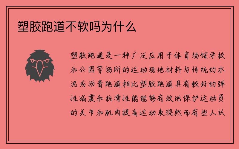 塑胶跑道不软吗为什么