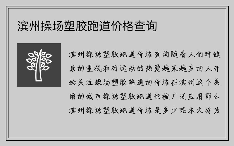 滨州操场塑胶跑道价格查询