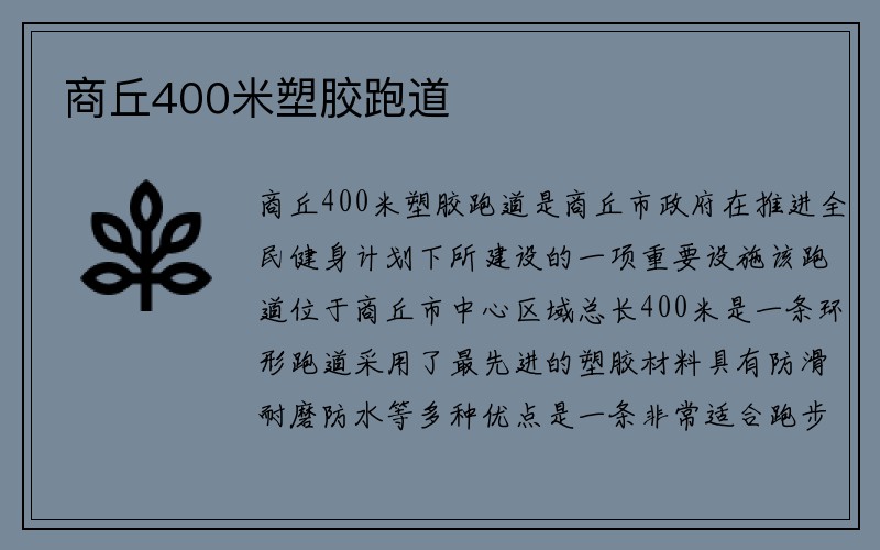 商丘400米塑胶跑道