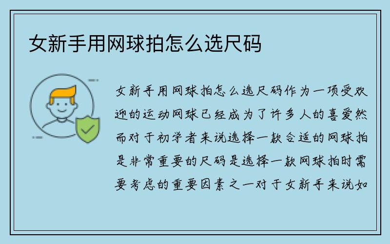 女新手用网球拍怎么选尺码