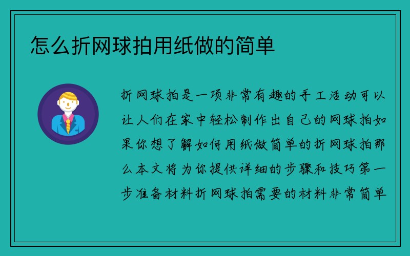 怎么折网球拍用纸做的简单