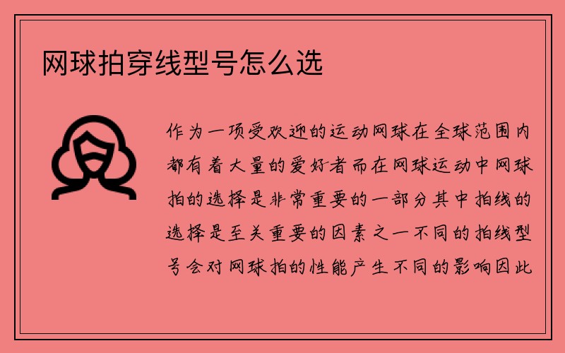 网球拍穿线型号怎么选