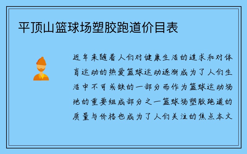 平顶山篮球场塑胶跑道价目表