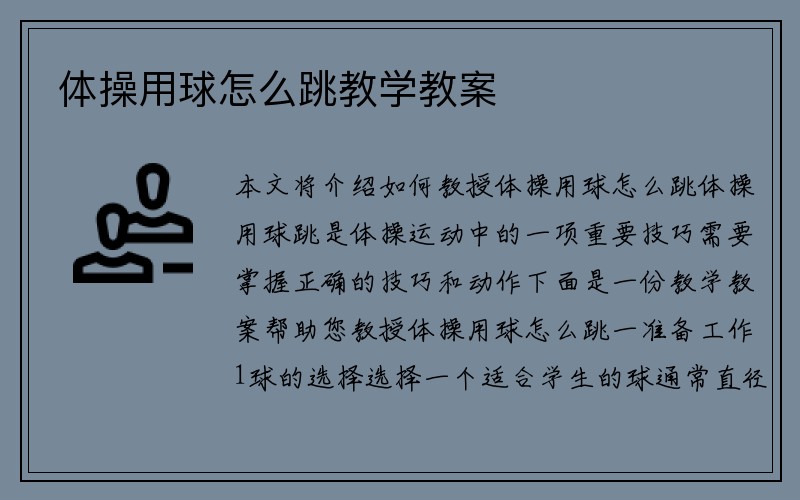 体操用球怎么跳教学教案