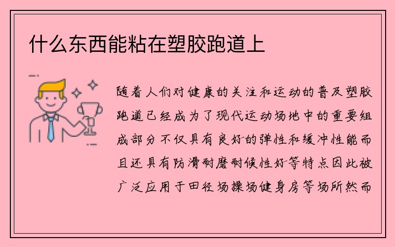 什么东西能粘在塑胶跑道上