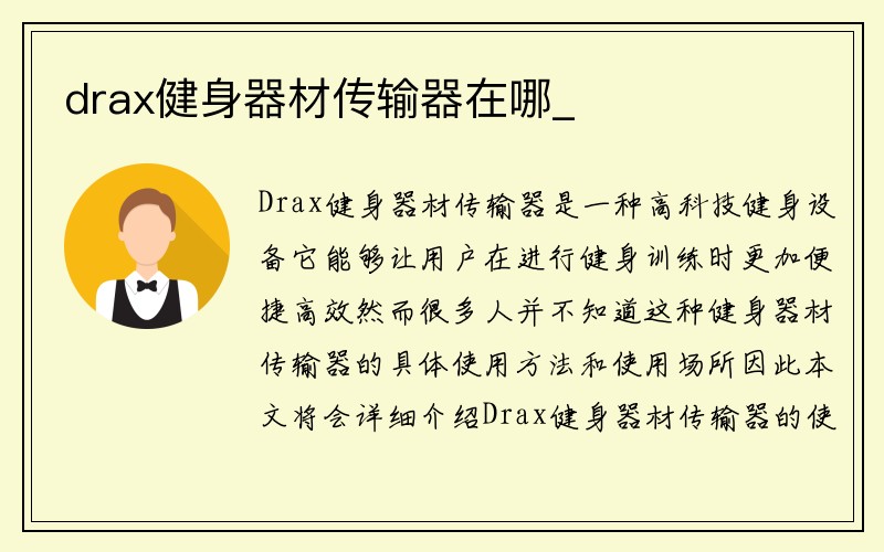 drax健身器材传输器在哪_