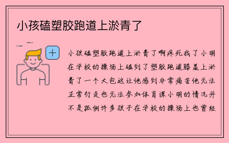 小孩磕塑胶跑道上淤青了