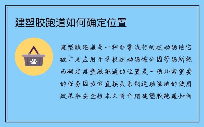 建塑胶跑道如何确定位置