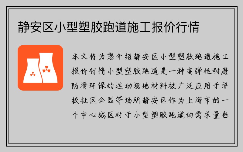 静安区小型塑胶跑道施工报价行情