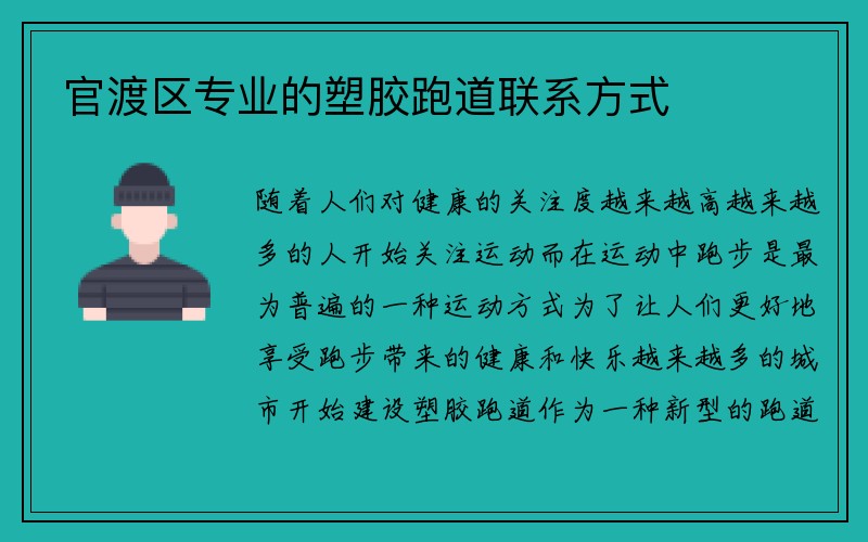 官渡区专业的塑胶跑道联系方式