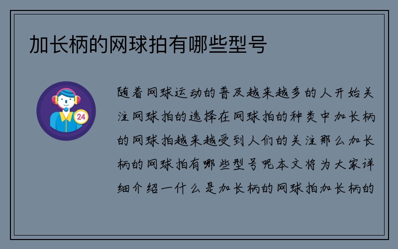 加长柄的网球拍有哪些型号