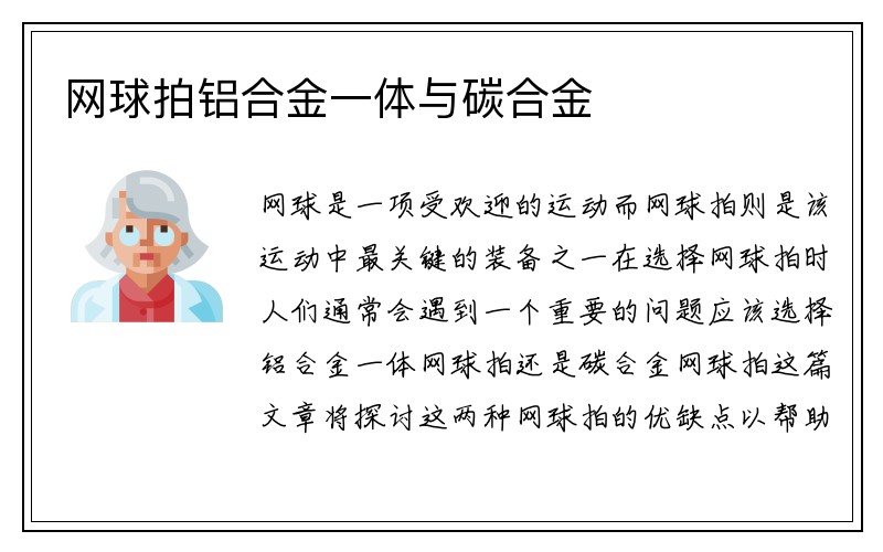 网球拍铝合金一体与碳合金