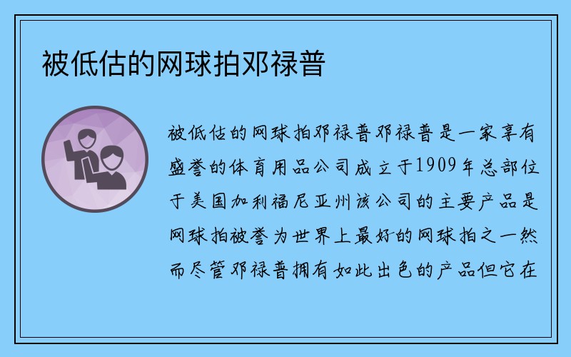 被低估的网球拍邓禄普