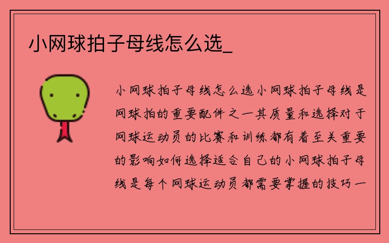 小网球拍子母线怎么选_