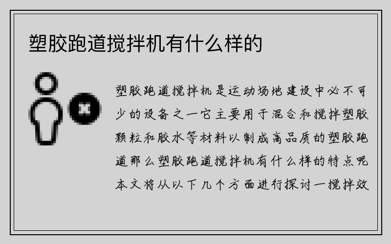 塑胶跑道搅拌机有什么样的