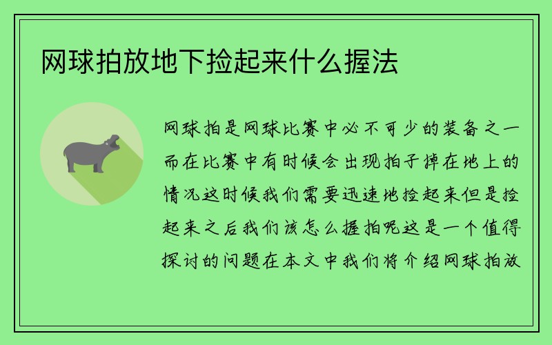 网球拍放地下捡起来什么握法