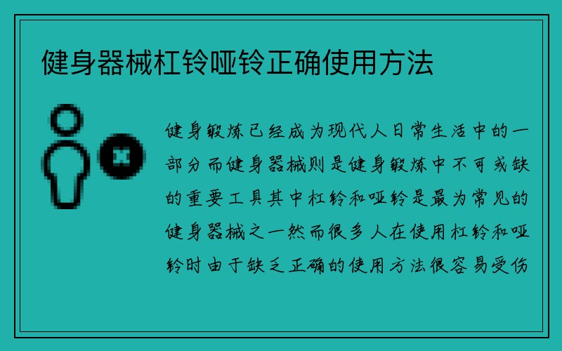 健身器械杠铃哑铃正确使用方法