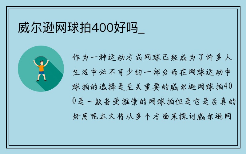 威尔逊网球拍400好吗_