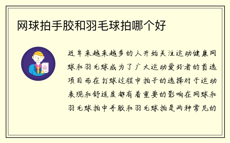 网球拍手胶和羽毛球拍哪个好