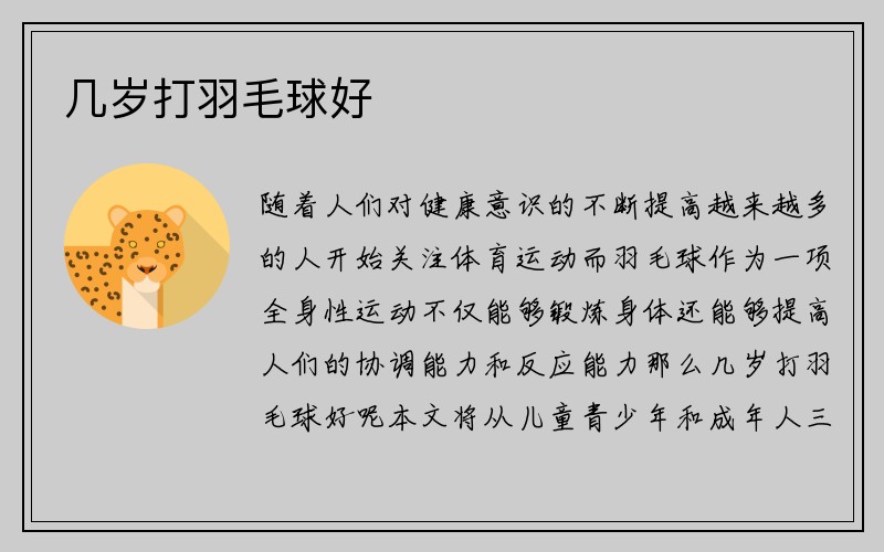 几岁打羽毛球好