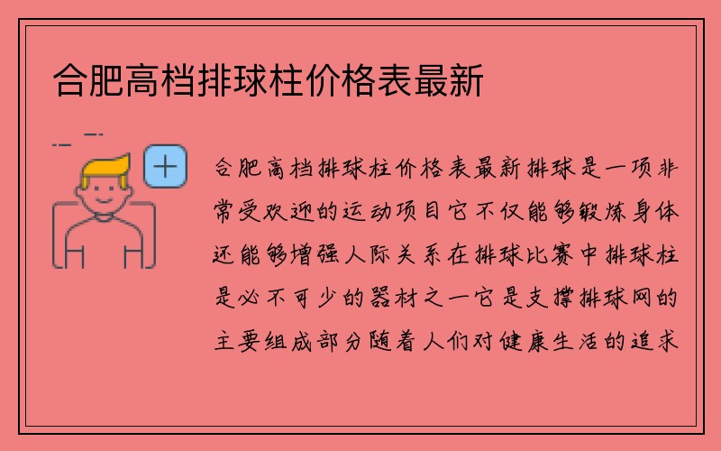 合肥高档排球柱价格表最新