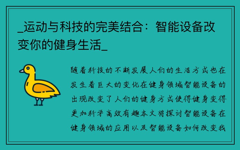 _运动与科技的完美结合：智能设备改变你的健身生活_