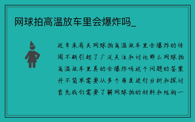 网球拍高温放车里会爆炸吗_