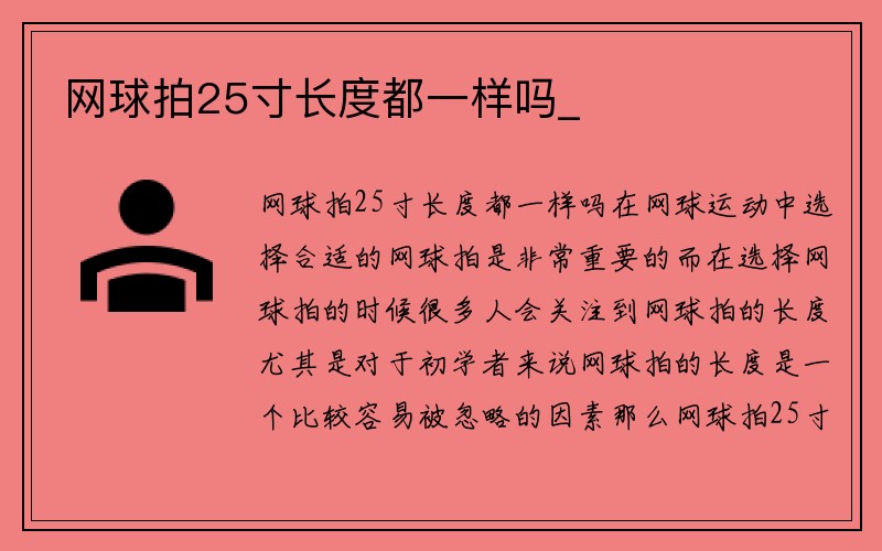 网球拍25寸长度都一样吗_