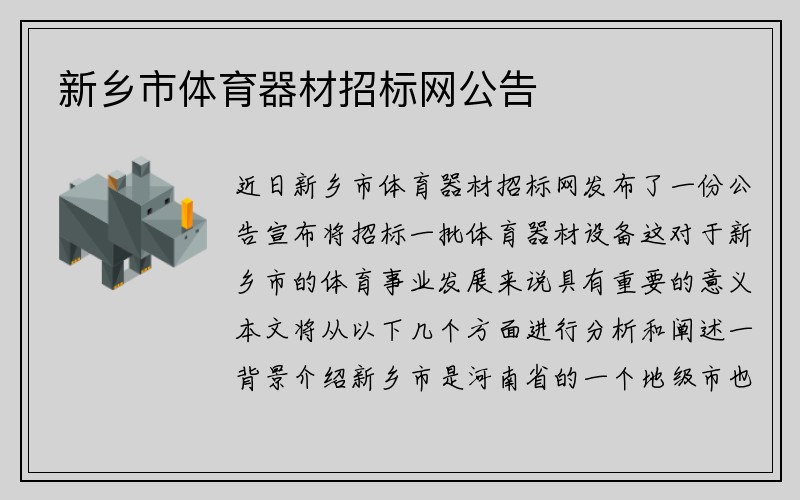 新乡市体育器材招标网公告