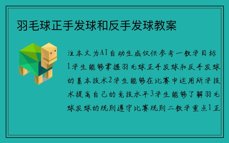 羽毛球正手发球和反手发球教案